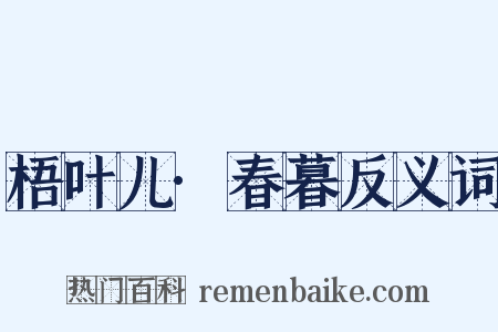 梧叶儿·春暮反义词是什么意思的图片